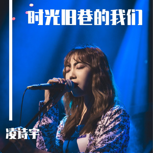 时光旧巷的我们 伴奏