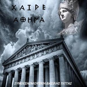 Χαίρε Αθηνά