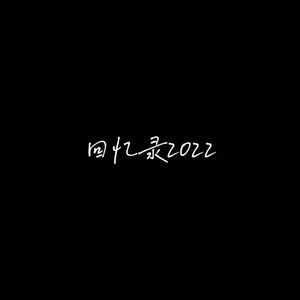 回忆录2022（Prod by YoungANB）