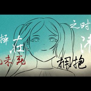 我选择在将死未死之时拥抱清风