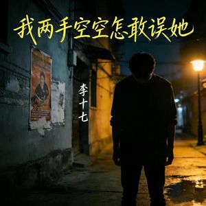 我两手空空怎敢误她