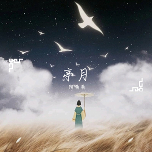 亭月