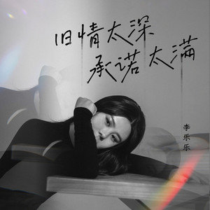 旧情太深承诺太满