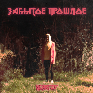 Болен только ею