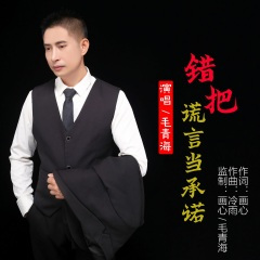 错把谎言当承诺