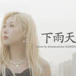 下雨天 (Cover)