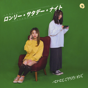 ロンリー・サタデー・ナイト