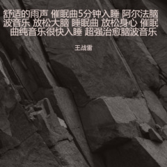 寂静之夜|助眠减压催眠曲 深度放松音乐