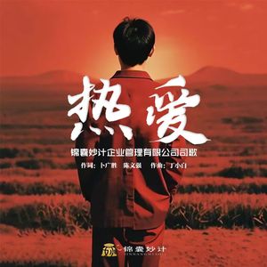 热爱-锦囊妙计-企业品牌歌曲