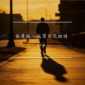 你是我心底写不完的诗