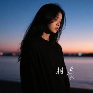像小时候一样 (Cover 郁可唯)