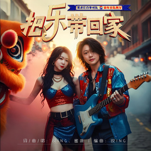 把乐带回家