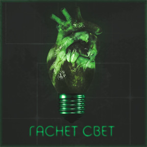 Гаснет свет (Original Mix)