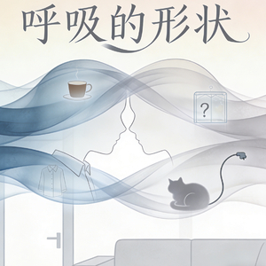 呼吸的形状