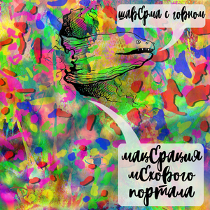 Мацерация мехового портала