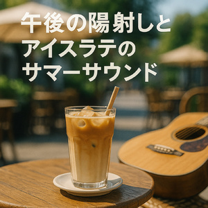 トロピカルリズム・ギター:元気を出す夏向けワークミュージック