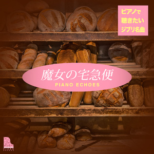 旅立ち（『魔女の宅急便』より） (Piano Ver.)