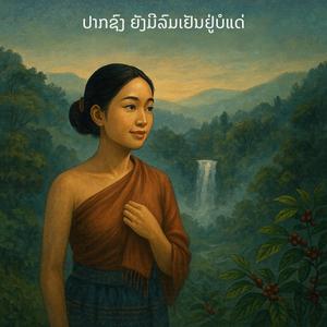 ປາກຊົງ ຍັງມີລົມເຢັນຢູ່ບໍແດ່