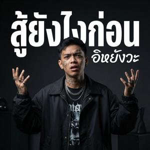 สู้ยังไงก่อน