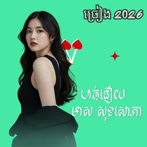 ហត់នឿយ មាស សុខសោភា OFFICIAL AUDIO