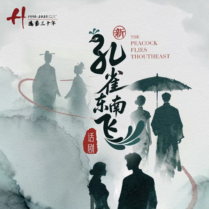 《魂梦归》谢幕