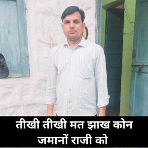 तीखी तीखी मत झाख कोन जमानों राजी को