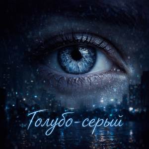 Голубо-серый