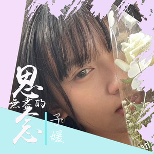 无尽的思念