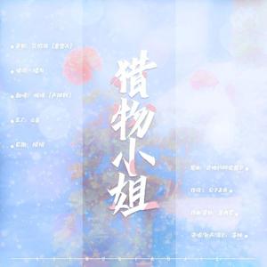 猎物小姐——广播剧《实不相瞒，我喜欢你的未婚妻》 ED