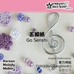 五線紙～16和音メロディ (Short Version) [オリジナル歌手：東方神起]