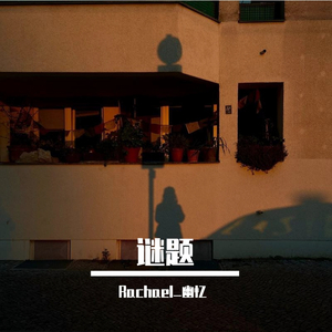 谜题（prod.by T.A.）