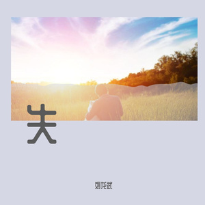 多想再相遇