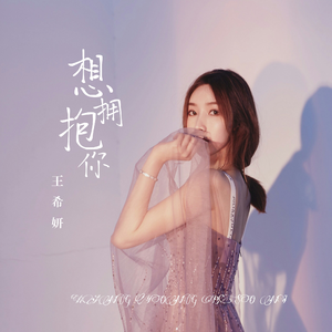 想拥抱你
