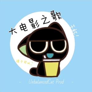 门外汉组合-大电影之歌 Cover（UnbalancedCat remix）
