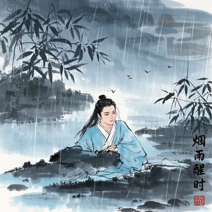 烟雨醒时