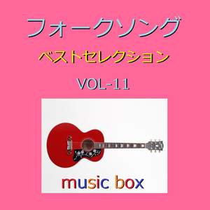 人間なんて （オルゴール）