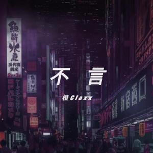 不言（Prod EVOMUSIC）