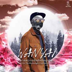 หากความรักยังมีอยู่จริง (From "The Messenger กามเทพผิดคิว")