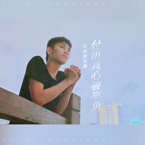 付出真心被辜负