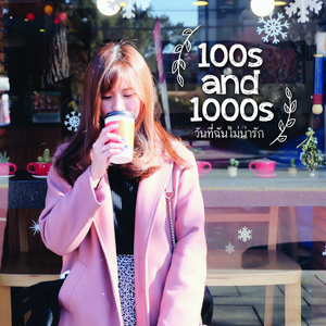 วันที่ฉันไม่น่ารัก