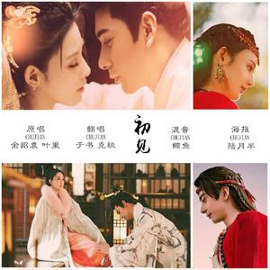 初见（翻自 叶里）