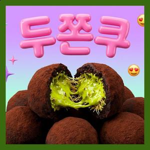 두쫀쿠