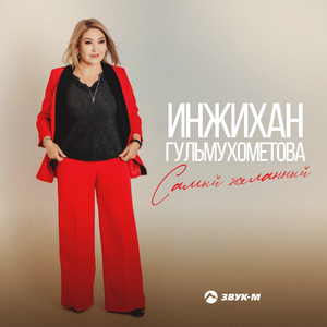 Самый желанный