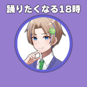 踊りたくなる18時