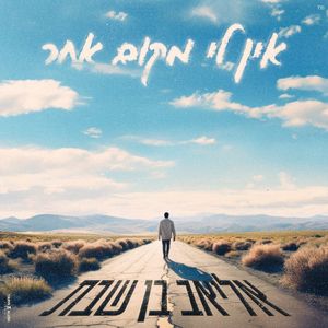 אין לי מקום אחר