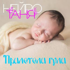 Прилетели гули
