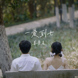 一爱到七 伴奏