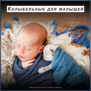 детская музыка для спящего ребенка
