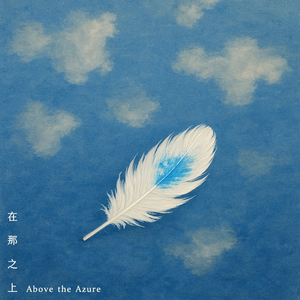 在那之上 (Above the Azure)