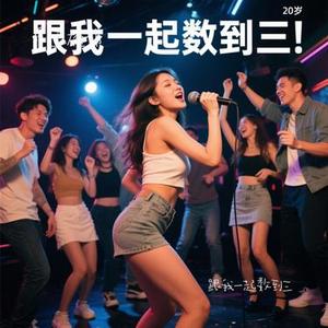 跟我一起数到三
